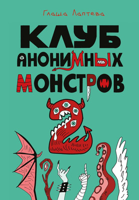Комикс Комильфо Клуб анонимных монстров 2, твердая обложка (Лаптева Глафира)