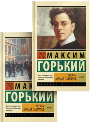 Набор книг АСТ Жизнь Клима Самгина, мягкая обложка (Горький Максим)