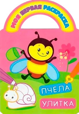 Раскраска Атберг 98 Пчела и улитка, твердая обложка