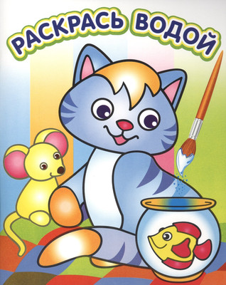 Раскраска Атберг 98 Водная раскраска в сказках. Озорной котенок (9785971105114)