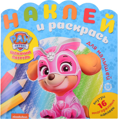 Раскраска Лев Наклей и раскрась для самых маленьких. Щенячий патруль (9785447161538)