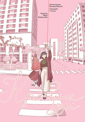 Манга Popcorn Books Кровные узы (У Сяолэ, Monday Recover 9785042115554)