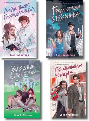 Набор книг Like Book Любовь пахнет понедельником и др., твердая обложка (Субботина Соня)