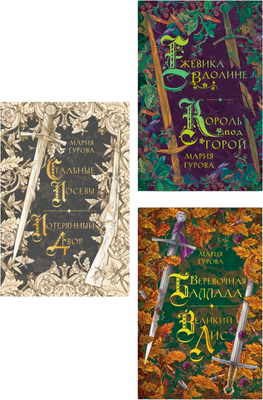 Набор художественных книг Like Book Ежевика долине. Веревочная баллада. Стальные посевы (Гурова Мария)