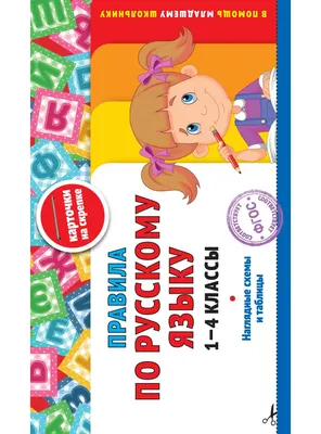 Учебное пособие Эксмо Правила по русскому языку. 1-4 классы (Королев В. 9785042182952)