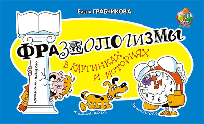 Развивающая книга Адукацыя i Выхаванне Фразеологизмы в картинках и историях, твердая обложка (Грабчикова Елена)