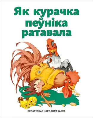 Художественная книга Издательство Дмитрия Харченко Як курачка пеўнiка ратавала