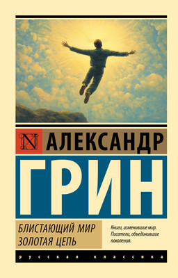 Художественная книга АСТ Блистающий мир. Золотая цепь, мягкая обложка (Грин Александр)
