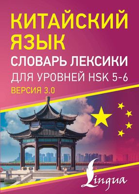 Учебное пособие АСТ Китайский язык. Словарь лексики для уровней HSK 5-6