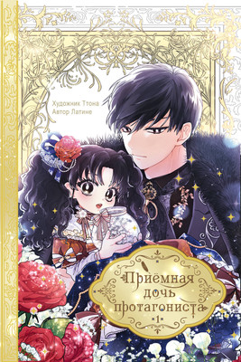 Манга АСТ Приемная дочь протагониста. Том 1, твердая обложка (Латина, Ттона)