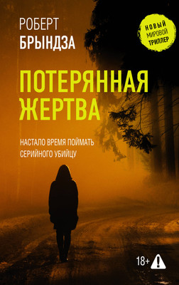 Книга АСТ Потерянная жертва, твердая обложка (Брындза Роберт)