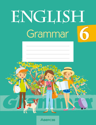 Рабочая тетрадь Аверсэв Английский язык. 6 кл. Практ. по грамм. 2025, мягкая обложка (Севрюкова Татьяна)