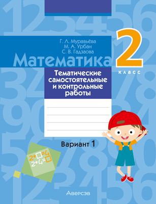 Сборник контрольных работ Аверсэв Математика. 2 класс. В.1. 2025, мягкая обложка (Муравьева Галина)