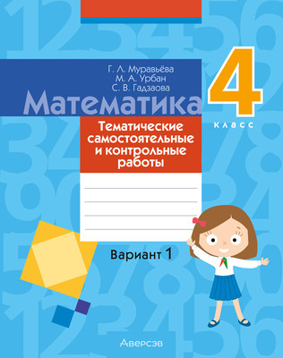 Сборник контрольных работ Аверсэв Математика. 4 класс. В.1. 2025, мягкая обложка (Муравьева Галина)