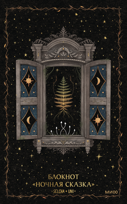Записная книжка МИФ Ночная сказка (Selcha Uni 9785002503940)