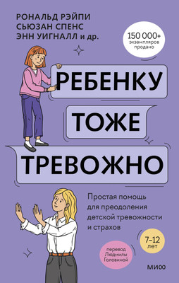 Книга МИФ Ребенку тоже тревожно, твердая обложка (Рэйпи Рональд и др.)