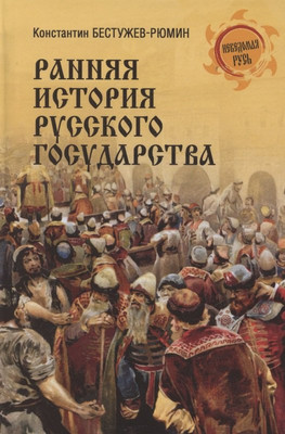 Книга Вече Ранняя история Русского государства (Бестужев-Рюмин К. 9785448456183)