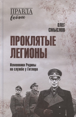 Книга Вече Проклятые легионы (Смыслов О. 9785448451409)