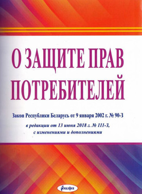 Книга Амалфея Закон РБ о защите прав потребителей, мягкая обложка