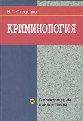 Учебное пособие Вышэйшая школа Криминалогия (Стаценко Владимир)
