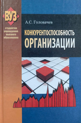 Учебное пособие Вышэйшая школа Конкурентоспособность организации (Головачев Александр)