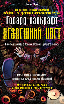 Художественная книга Рипол Классик Нездешний цвет, твердая обложка (Лавкрафт Говард)
