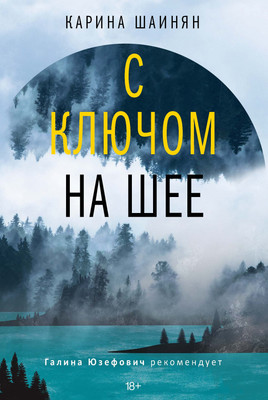 Художественная книга Рипол Классик С ключом на шее, твердая обложка (Шаинян Карина)