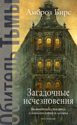 Художественная книга Рипол Классик Загадочные исчезновения, твердая обложка (Бирс Амброз)