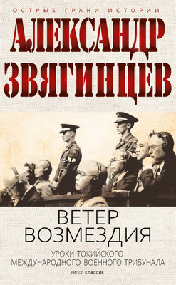 Художественная книга Рипол Классик Ветер Возмездия, твердая обложка (Звягинцев Александр)