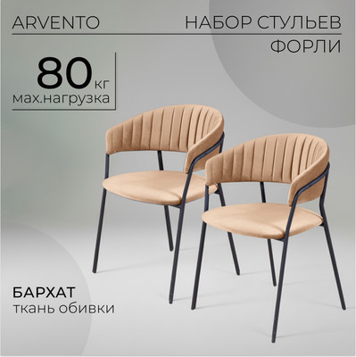Набор стульев Arvento Форли (бежевый/черный)