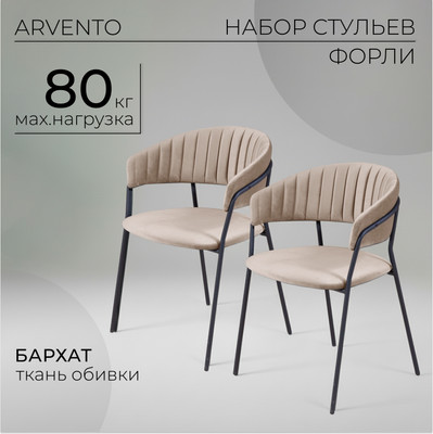 Набор стульев Arvento Форли (латте/черный)