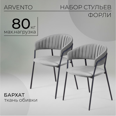 Набор стульев Arvento Форли (светло-серый/черный)