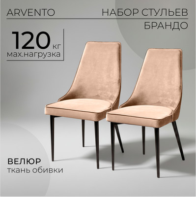 Набор стульев Arvento Брандо (бежевый/черный)