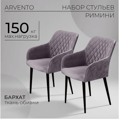 Набор стульев Arvento Римини (серый/черный)