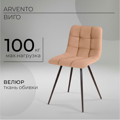 Стул Arvento Виго (латте/черный)