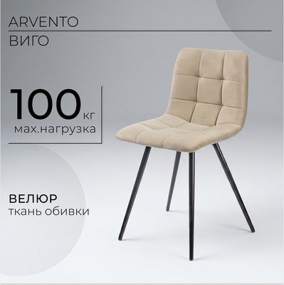 Стул Arvento Виго (латте/черный)