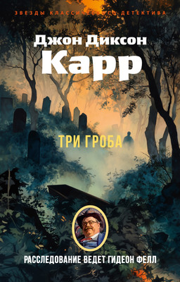 Художественная книга Азбука Три гроба, мягкая обложка (Карр Джон Диксон)
