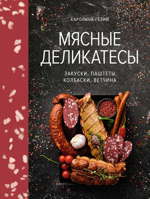 Книга КоЛибри Мясные деликатесы. Закуски, паштеты, колбаски, ветчина (Гезий Каролина, твердая обложка)