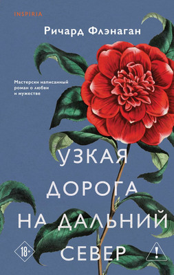 Художественная книга Эксмо Узкая дорога на дальний север, твердая обложка (Флэнаган Ричард)