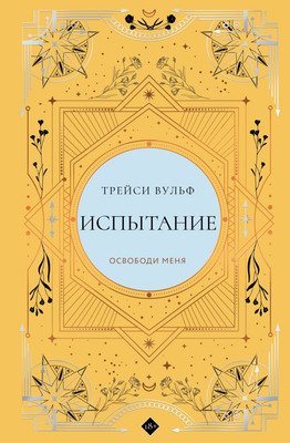 Художественная книга Like Book Испытание, твердая обложка (Вульф Трейси)