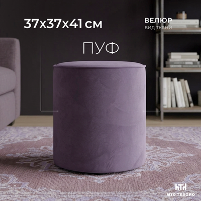 Пуф Mio Tesoro 132 (светло-сиреневый Velutto 10)