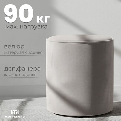 Пуф Mio Tesoro 132 (светло-бежевый Velutto 16)