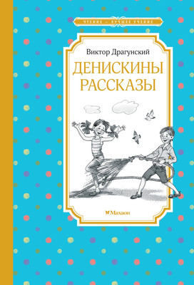 Книга Махаон Денискины рассказы, твердая обложка (Драгунский Виктор)