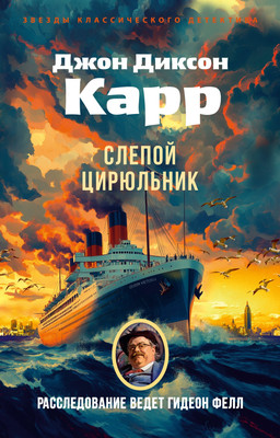 Художественная книга Азбука Слепой цирюльник, мягкая обложка (Карр Джон Диксон)