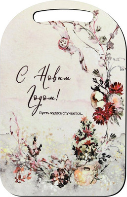 Разделочная доска Мультидом С Новым годом! Пусть чудеса случаются! / МБ2-408