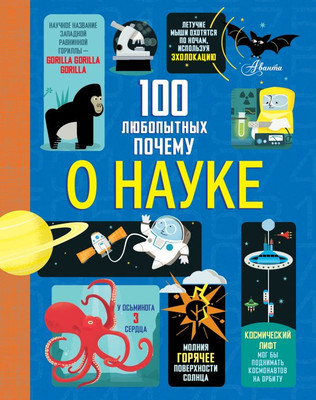 Энциклопедия АСТ 100 любопытных почему о науке, твердая обложка (Фрайт Алекс, Лейси Минна, Мартин Джером)