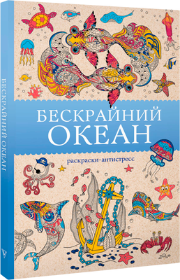 Раскраска-антистресс АСТ Бескрайний океан (Ом Томас)