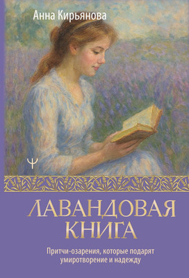 Книга АСТ Лавандовая книга, твердая обложка (Кирьянова Анна)
