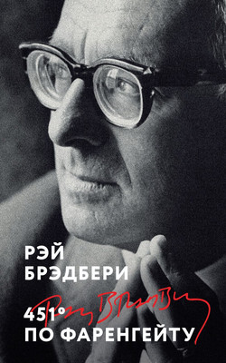 Книга Эксмо 451' по Фаренгейту, мягкая обложка (Брэдбери Рэй)