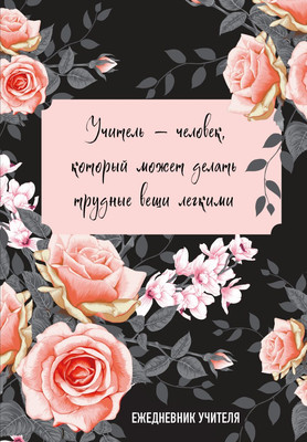 Ежедневник Эксмо Учитель - человек, который может делать трудные вещи легкими (9785042024702 / 96л)